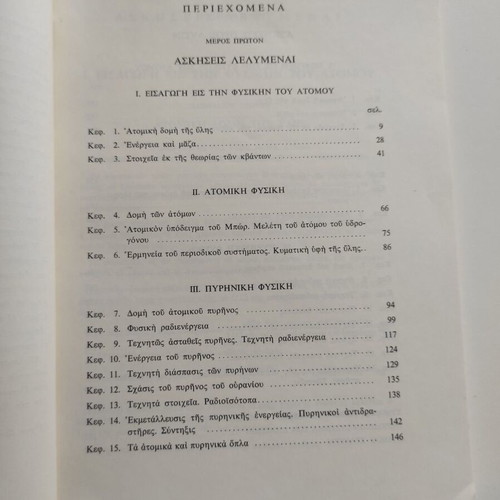 Ασκήσεις ατομικής και πυρηνικής φυσικής 1969 σαν καινούργιο