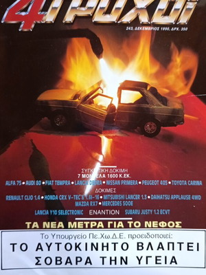 4 Τροχοί ελληνικό περιοδικό αυτοκινήτου τεύχος 243 Δεκέμβριος 1990