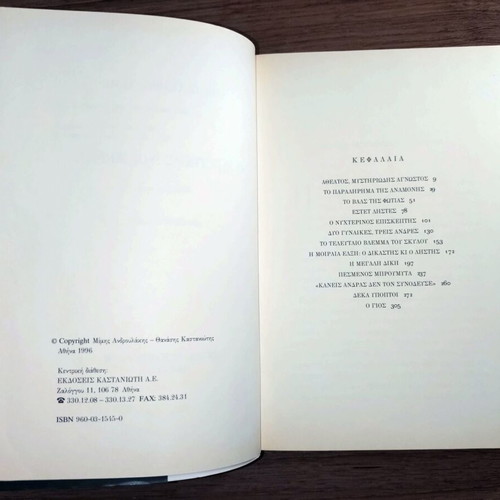 O Mystikos Noemvris novel by Mimis Androulakis