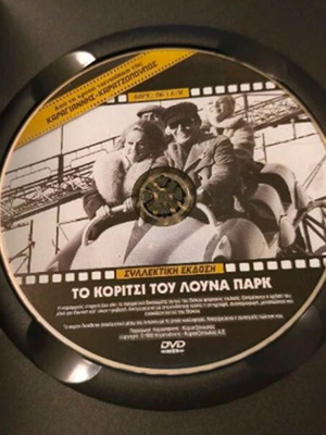 To Koritsi Tou Louna Park DVD like new