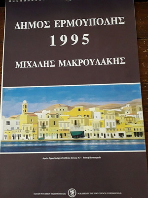 Ημερολόγιο τοίχου 1995 Μιχάλης Μακρουλάκης σαν καινούργιο