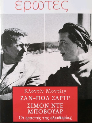 Ζαν Πολ Σαρτρ Σιμόν Ντε Μποβουάρ Οι Εραστές Της Ελευθερίας καινούργιο