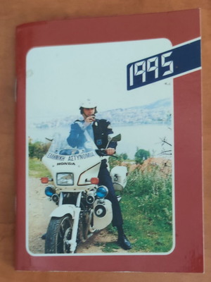 Συλλεκτικό ημερολόγιο τσέπης Ελληνική Αστυνομία 1995 σαν καινούργιο, vintage