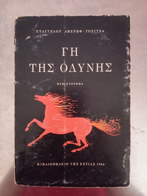 Gi tis Odynis novel used by Evangelos Averof-Tositsas