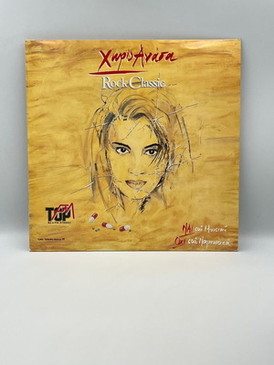 Various Χωρίς Ανάσα Rock Classic βινύλιο μεταχειρισμένο