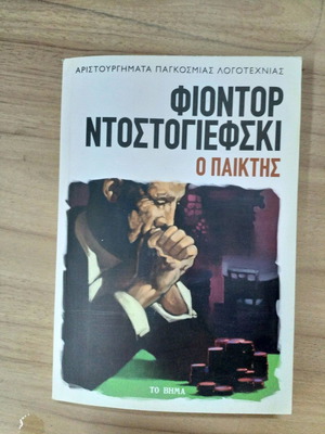 Ο Παίκτης Φιοντορ Ντοστογιεφσκι σε καλή κατάσταση