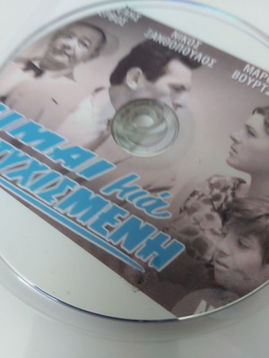 Eimai Mia Dystychismeni DVD like new, Greek movie