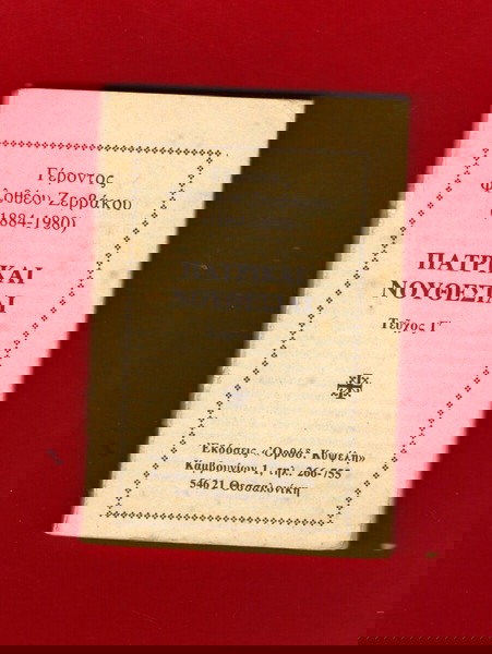 Γέροντας Αγιορείτης Φιλοθέου Ζερβάκου (1884-1980) ΠΑΤΡΙΚΑΙ ΝΟΥΘΕΣΙΑΙ του 1984, σελ.126 (12ευρώ).