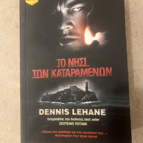 Το νησί των καταραμένων Dennis Lehane σαν καινούργιο, ελληνική έκδοση