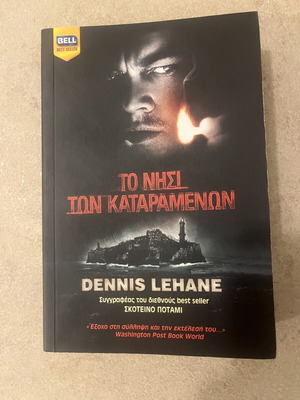 Το νησί των καταραμένων Dennis Lehane σαν καινούργιο, ελληνική έκδοση