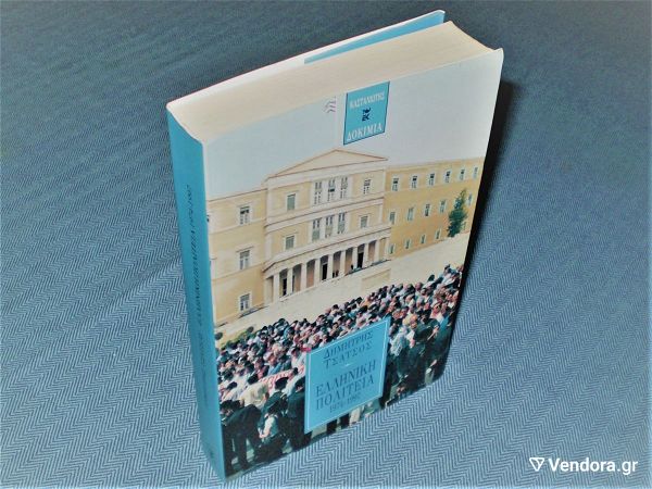 elliniki politia 1974-1997 - dimitris tsatsos