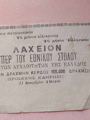 Διαφήμιση Λαχείο υπέρ Εθνικού Στόλου μεταχειρισμένη, απόκομμα περιοδικού 1908
