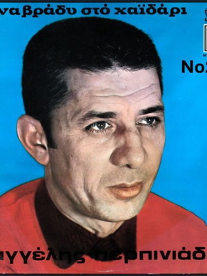 Vaggelis Perpiniadis Ena Vradi Sto Haidari No206