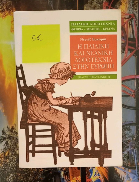 Βιβλίο Η παιδική και νεανική λογοτεχνία στην Ευρώπη
