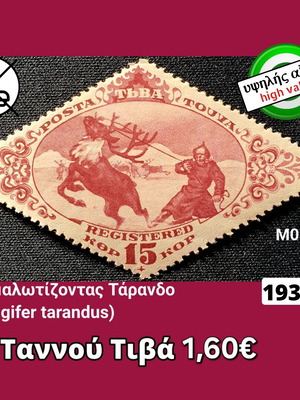 Γραμματόσημο Ταννού Τιβά 1934 καινούργιο, ασφράγιστο
