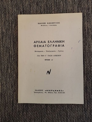 Αρχαία Ελληνική Θεματογραφία Γ΄ Λυκείου Τεύχος Α΄ μεταχειρισμένο