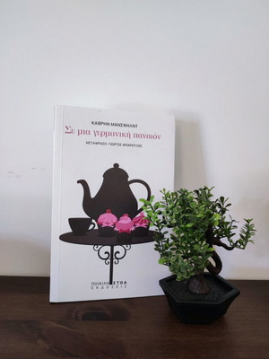 Βιβλίο Σε Μία Γερμανική Πανσιόν Καινούργιο Από Catherine Mansfield