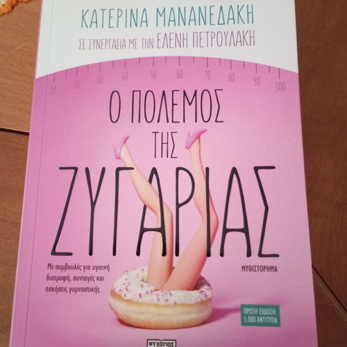 O Polemos Tis Zygarias by Katerina Mananedaki like new