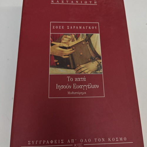 Το κατά Ιησούν Ευαγγέλιο του José Saramago μεταχειρισμένο, ελληνικά