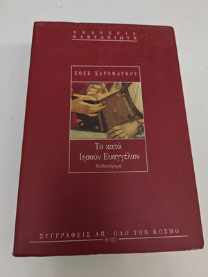 Το κατά Ιησούν Ευαγγέλιο μυθιστόρημα μεταχειρισμένο του José Saramago