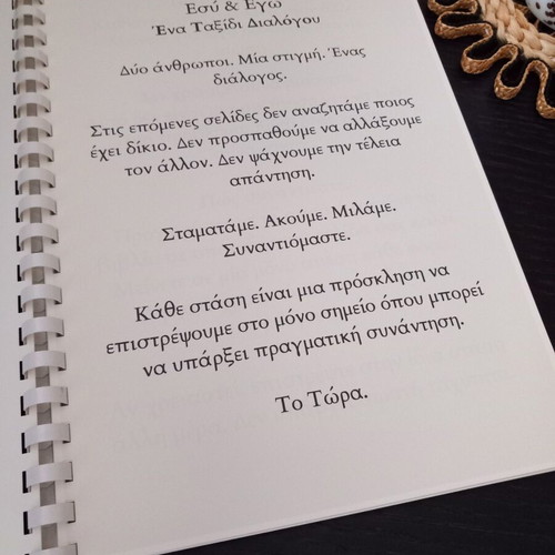 ΤΩΡΑ: ΕΓΩ & ΕΣΥ psychology book new in Greek
