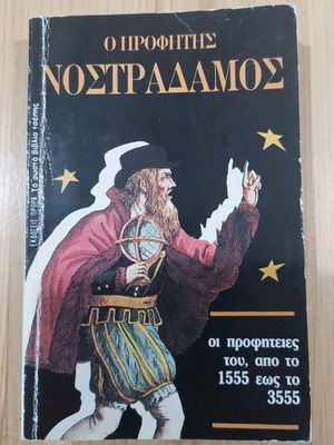 Ο Προφήτης Νοστράδαμος βιβλίο τσέπης μεταχειρισμένο