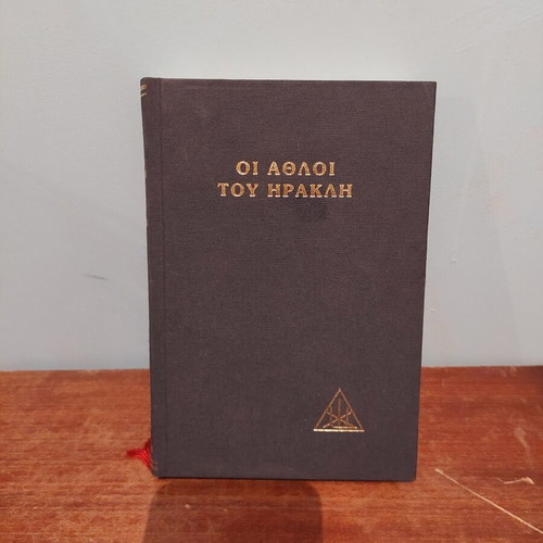 Book Οι Άθλοι Του Ηρακλή like new, Greek