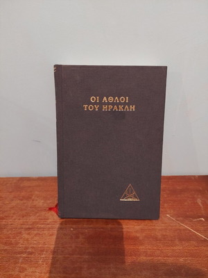 Book Οι Άθλοι Του Ηρακλή like new, Greek