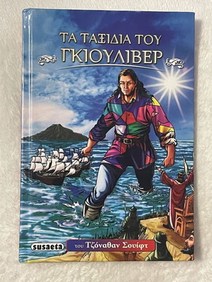Gulliver's Travels by Jonathan Swift, illustrated hardcover