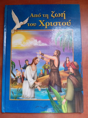 Παιδικό βιβλίο από τη ζωή του Χριστού μεταχειρισμένο, ελληνικά