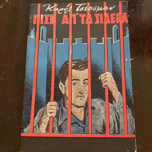 Piso Apo Ta Sidera by Karyl Tsesman used, Greek literature