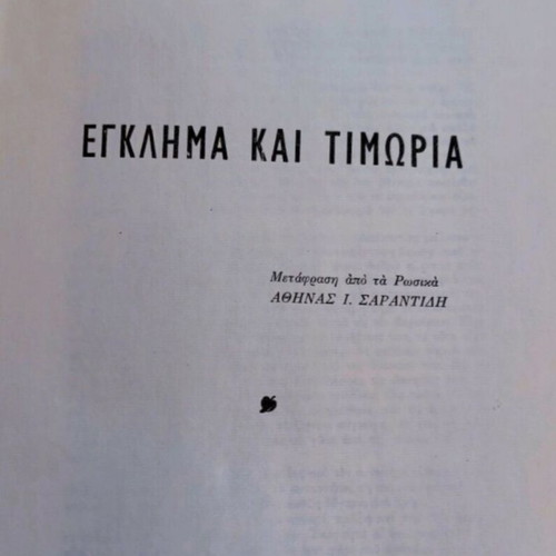 Crime and Punishment by Fyodor Dostoevsky, like new, Greek edition