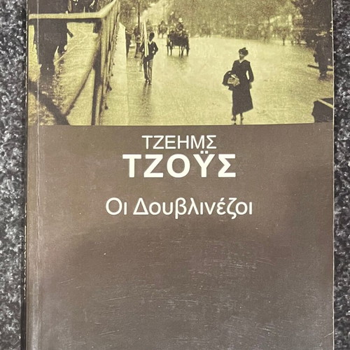 The Dubliners by James Joyce like new, Greek edition