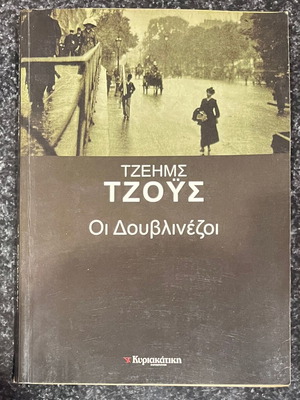 Οι Δουβλινέζοι Τζέιμς Τζόυς σαν καινούργιο, ελληνική έκδοση