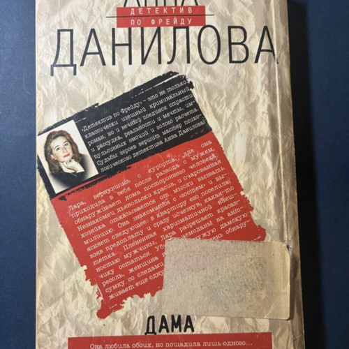 Russian detective novel "Dama from Amsterdam" by Anna Danilova, used