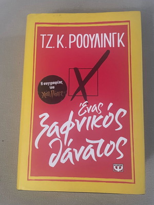 Ένας ξαφνικός θάνατος Τζ. Κ. Ρόουλινγκ σαν καινούργιο