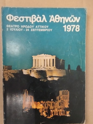 Θεατρικό πρόγραμμα Φεστιβάλ Αθηνών 1978 μεταχειρισμένο