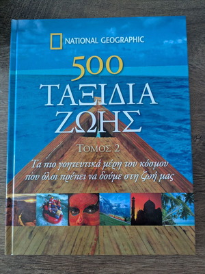 National Geographic 500 Ταξίδια Ζωής Τόμος 2 βιβλίο σαν καινούργιο