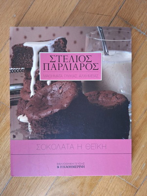Βιβλίο συνταγών Στ. Παρλιάρου Σοκολάτα η θεική αχρησιμοποίητο