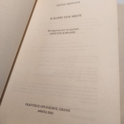 Η κόρη του Θεού του Lewis Perdue μεταχειρισμένο