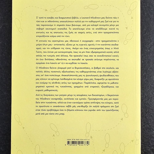 The Drunkard's Walk by Leonard Mlodinow, Greek edition
