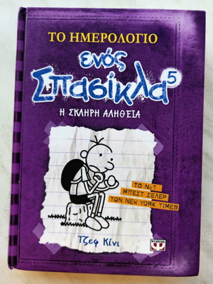 Βιβλίο Το ημερολόγιο ενός σπασίκλα 5 σαν καινούργιο