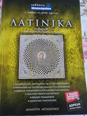 Latinika Grade 3 High School Textbook like new, Bacharaki editions