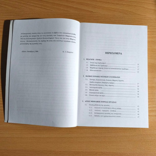 Shediasmos ton Kataskevon academic book new, Greek