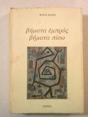 Βήματα εμπρός βήματα πίσω μεταχειρισμένο βιβλίο της Μαρίας Ηλιού