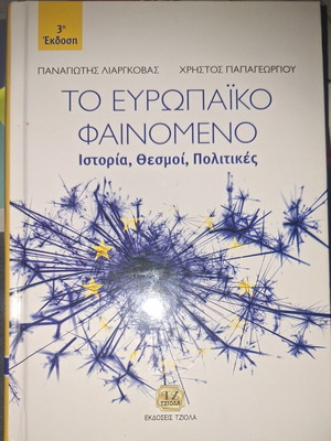 Το Ευρωπαϊκό Φαινόμενο βιβλίο σαν καινούργιο, ιστορία θεσμοί πολιτικές