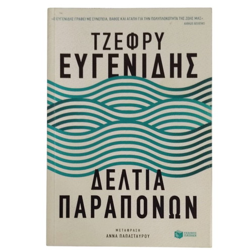Deltia Paraponon by Jeffrey Eugenides like new