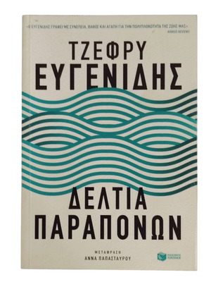 Deltia Paraponon by Jeffrey Eugenides like new