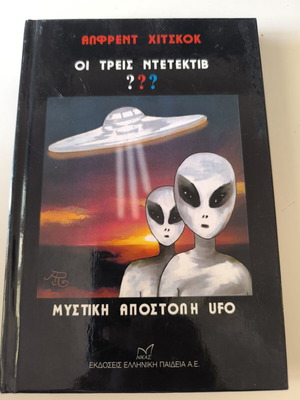 Alfred Hitchcock The Three Investigators ???: Secret UFO Mission book