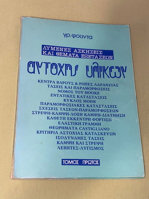 Λυμένες ασκήσεις και θέματα εξετάσεων Αντοχής υλικών Σαν καινούργιο